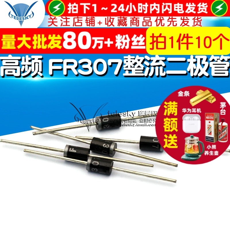 【TELESKY】高频  FR307 快恢复 整流二极管(10个)