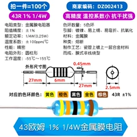 43 OM 1% 1/4W Металлический мембранный резистор (100)
