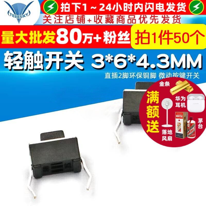 TELESKY 轻触开关 3*6*4.3MM直插2脚环保铜脚微动按键开关(50个）