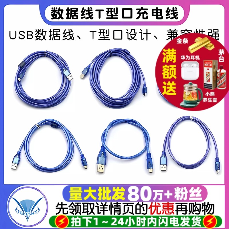 usb数据线T型口平板MP3硬盘相机汽车导航数据线手机充电线串口线