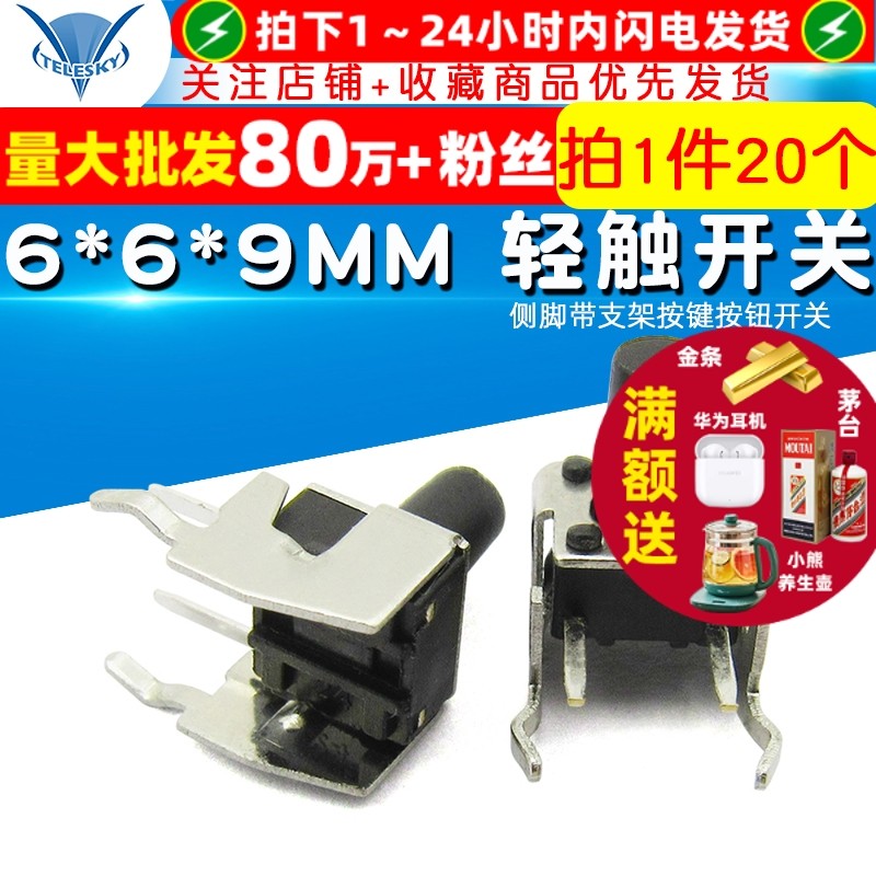 6*6*9MM 微动 轻触开关侧脚带支架按键按钮开关点动开关 (20个)