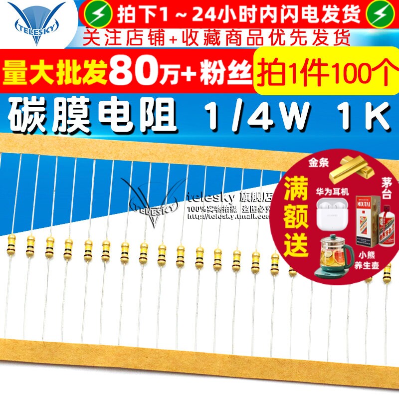 【TELESKY】碳膜电阻 1/4W 1K 5% 四色环电阻器 (100个)