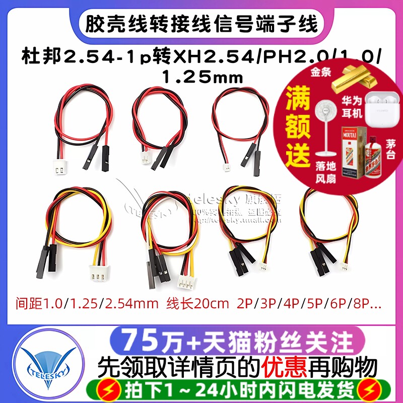 杜邦2.54-1p转XH2.54/PH2.0/1.0/1.25mm胶壳端子线2P-6P转接线