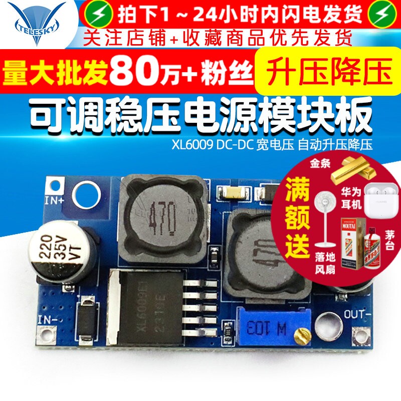 TELESKY XL6009 可调稳压电源模组 宽电压自动升降压 DC-DC 转换电源模组