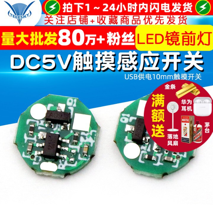 DC5V触摸感应开关USB供电10mm微型直流拇指灯镜LED镜前灯触摸开关