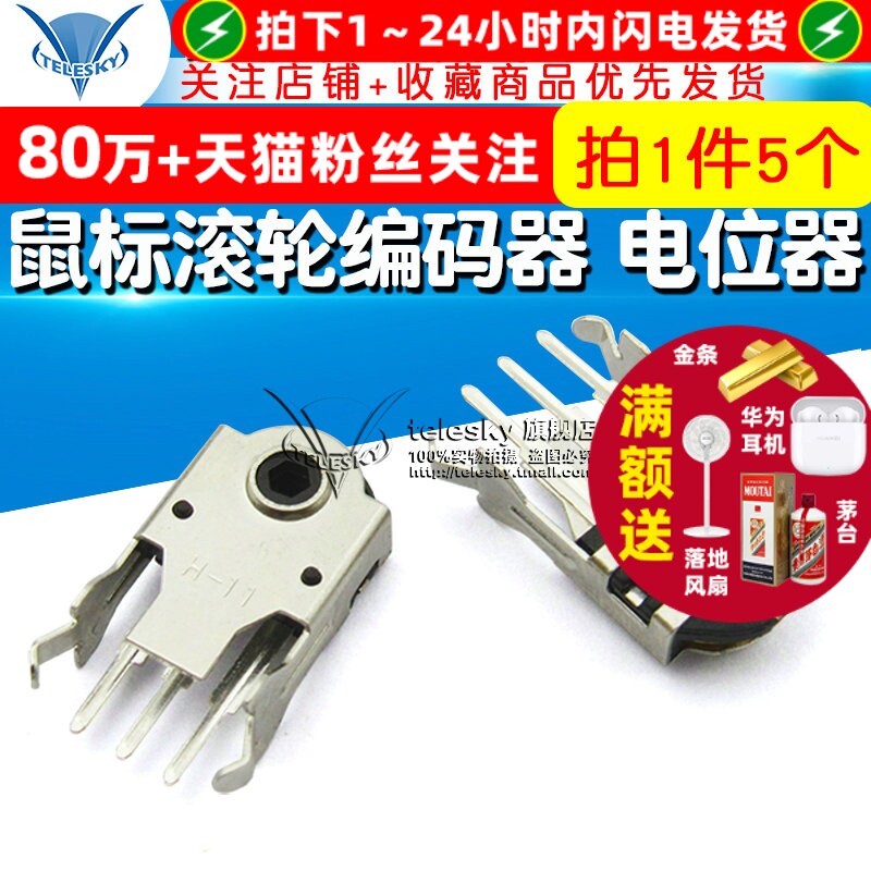 滚轮编码器 电位计 11MM 滑鼠编码器 维修 配件 滚动开 ??关(5个)