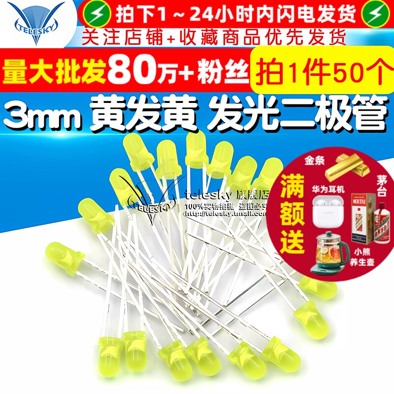 TELESKY 3mm 黄发黄 发光二极管 LED灯 黄灯 黄色 草帽灯(50个)
