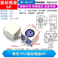 Розетка для мыши PS2 фиолетовая 6P (2 шт)