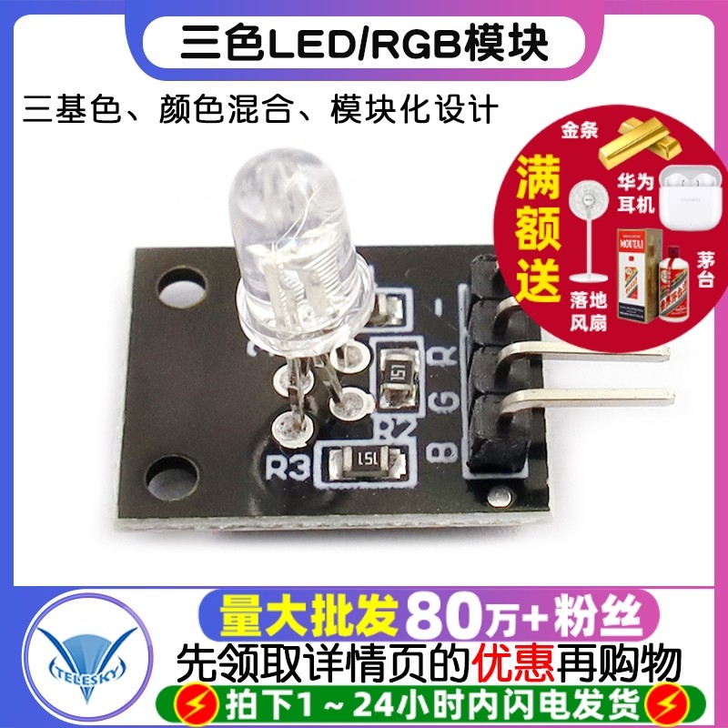 三色LED模块 RGB模块 LED模块 全彩LED模块 三色LED颜色