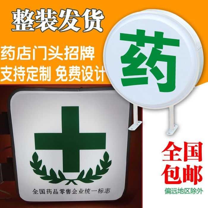 Drugstore light box plate wall-mounted outdoor blister light box acrylic panel double-sided pharmacy door head plate