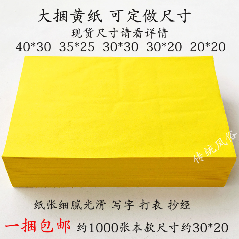 Yellow paper yellow mounting paper 1000 large bundles of burning paper money paper money burning incense table paper Qingming upper grave yellow paper burning paper bundle paper
