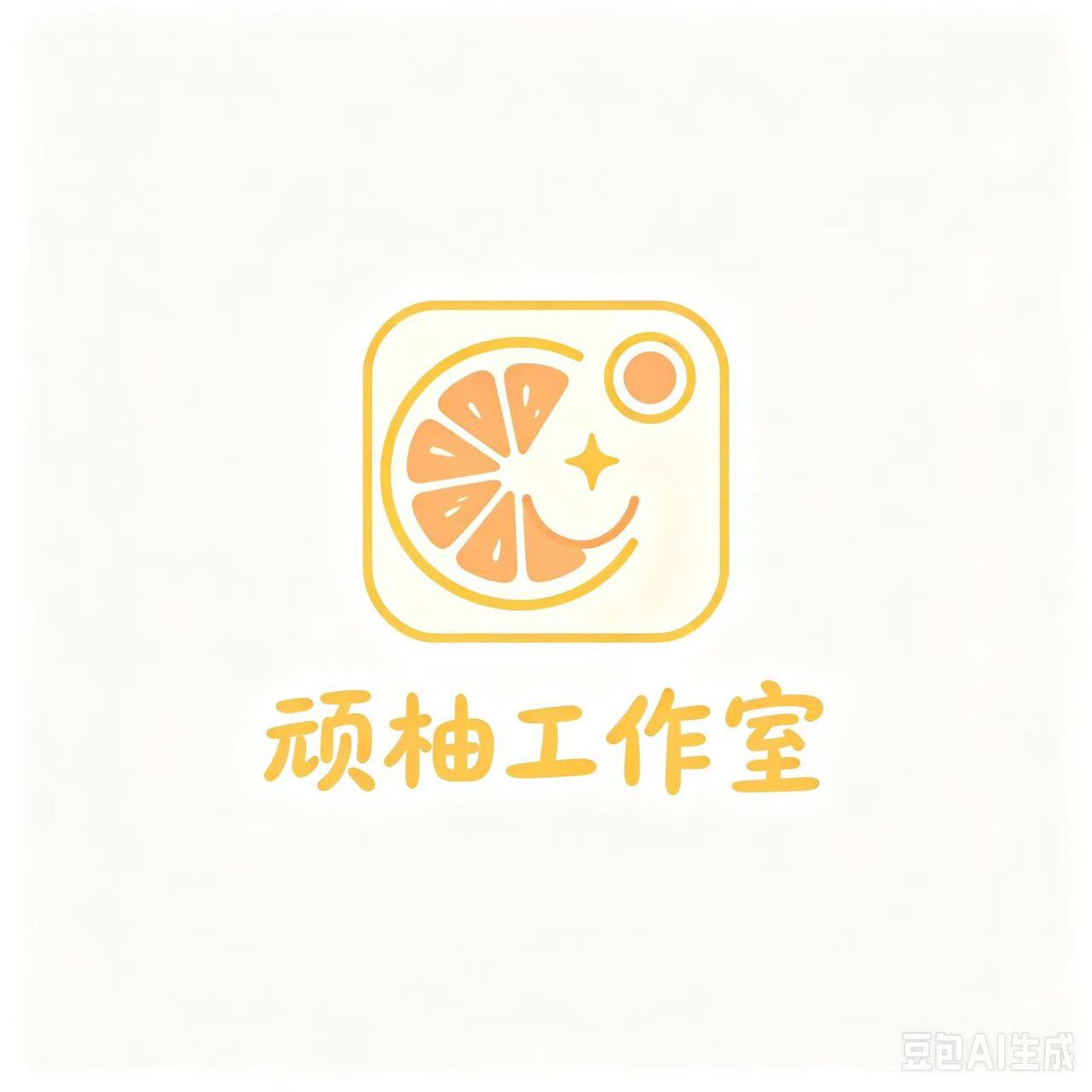 顽柚工作室