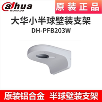 Dahua DH-PFB203W all aluminum alloy hemisphere wall bracket camera bracket original packaging