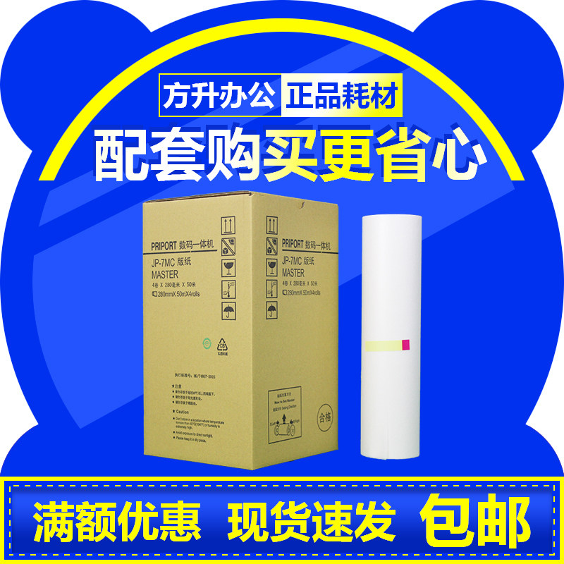 Jin printing Suitable for Ricoh JP7 plate digital speed printing machine JP780C CP5410C wax paper