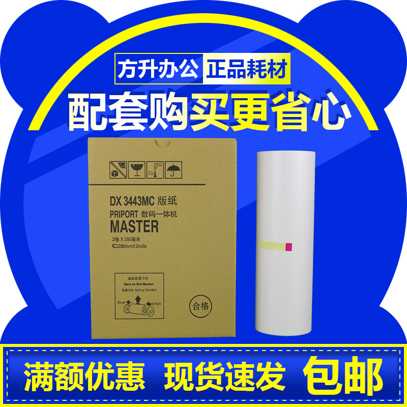 Jin printing is suitable for Ricoh DX3443MC plate paper DD3344C digital speed printing machine all-in-one machine wax paper