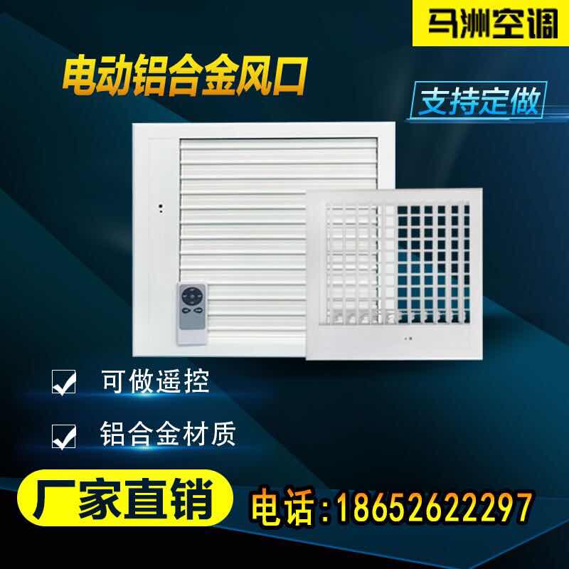 Remote control electric shutter air outlet central air conditioning air outlet electric shutter adjustment of air outlet size can be customized