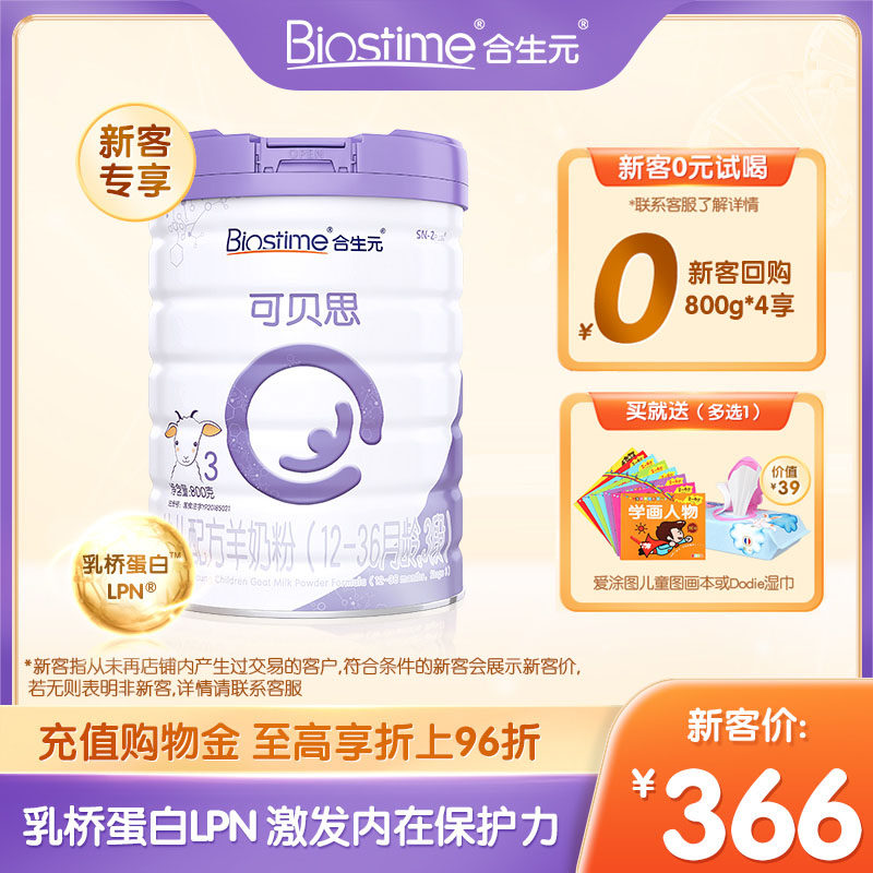 (Exclusive for new customers) Heshengyuan Kebeisi goat milk powder for children imported 3 segments 800G, suitable for babies 1-3 years old