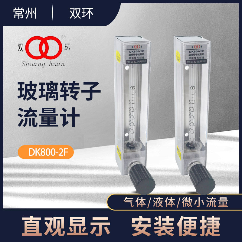 Changzhou Shuanghuan glass rotor flowmeter DK800-2 2F-4 4F-6 6F liquid float flowmeter