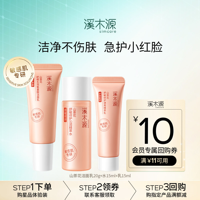 溪木源山茶花水乳洁面乳旅行装