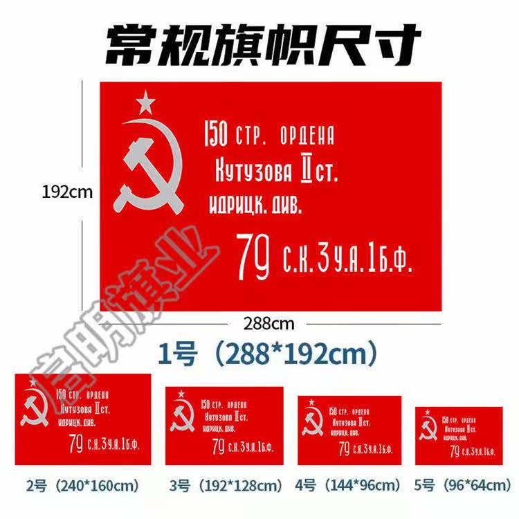 товар из китая 苏联胜利旗前苏联旗帜苏联胜利军旗12345678号红军150师胜利旗 OTHER