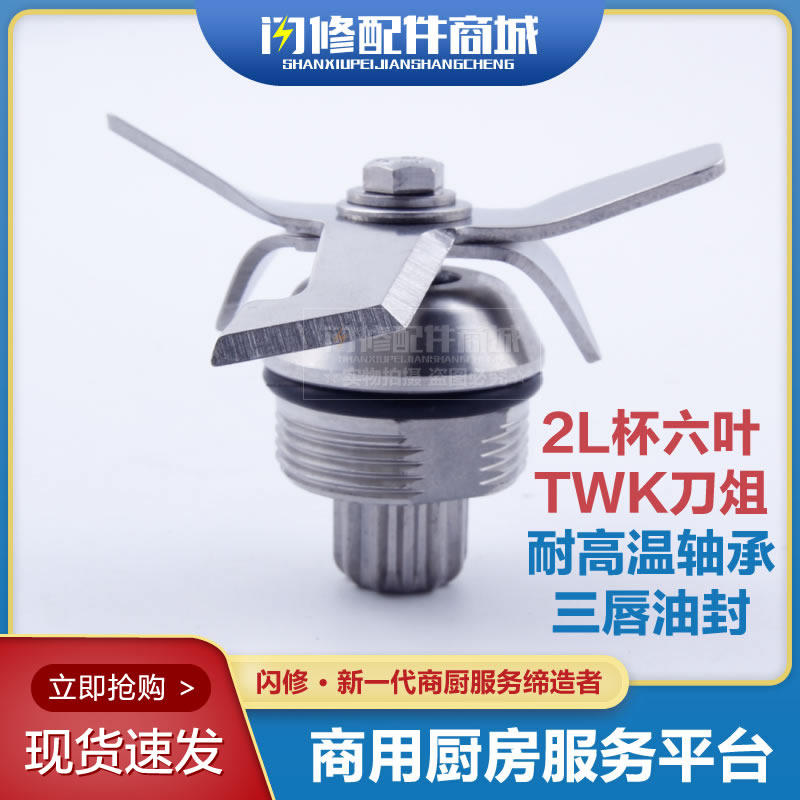 Commercial smoothie machine TW767 Taiwan 2L general-purpose knife set 12-tooth knife zu twelve-tooth knife head blade wall breaking machine
