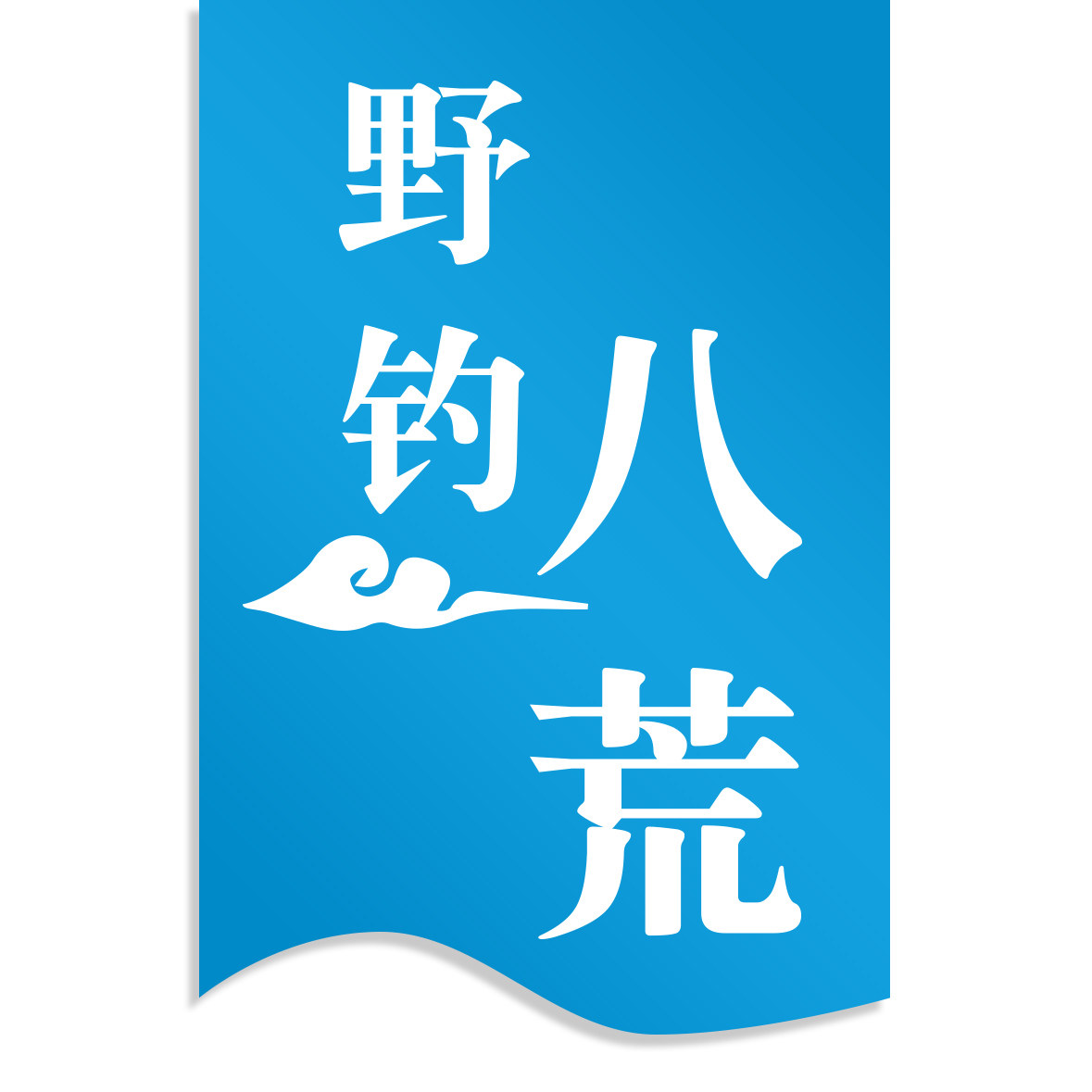 野钓八荒企业店的LOGO
