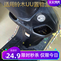 Apply light ride Suzuki Youyou uu125 storage box cushion UU125 sitting barrel lined toilet cushion accessories retrofit