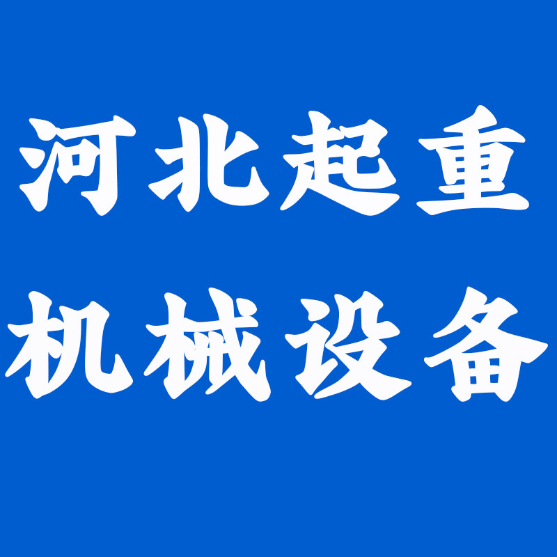 河北起重机械设备工厂