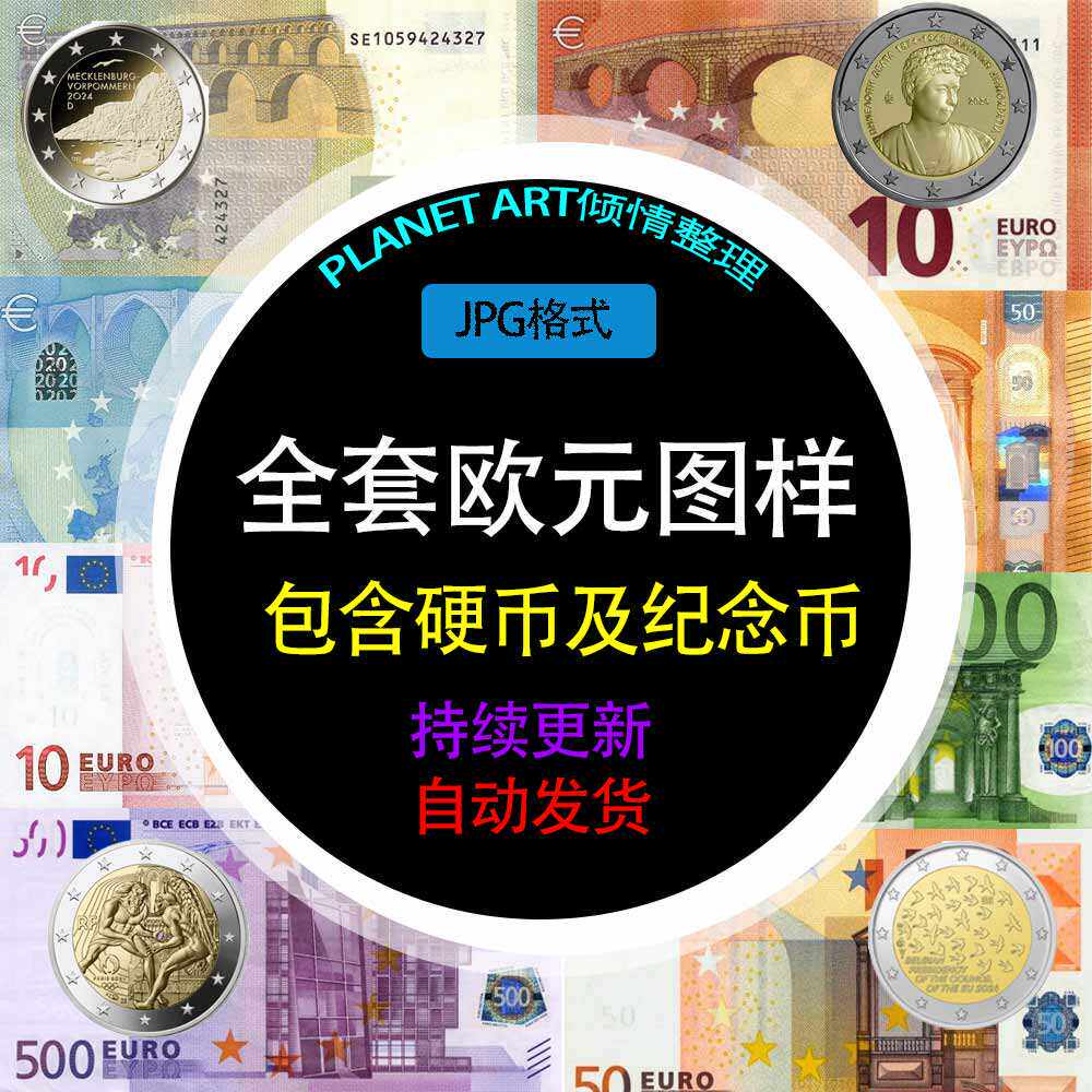 欧洲欧元硬币钱币纪念币设计素材合集高清JPG图片模板背景框架