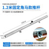 1.2 meters of aluminum alloy push rod (fixed horses)