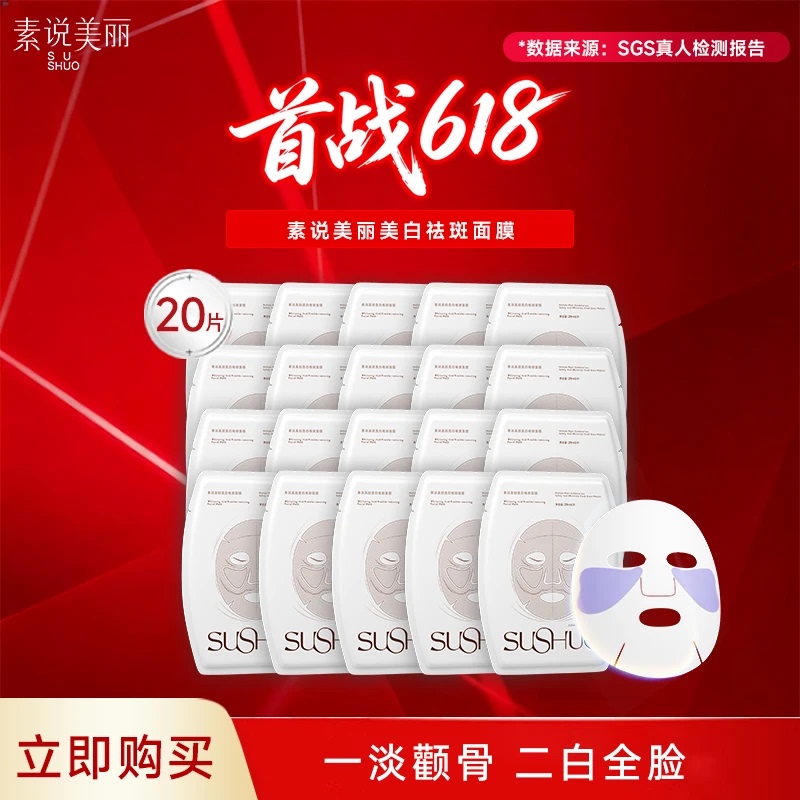 【618 in Stock】Sushuo Beauty Whitening and Anti-Freckle Mask Improves Dullness and Brightens Skin Official official store