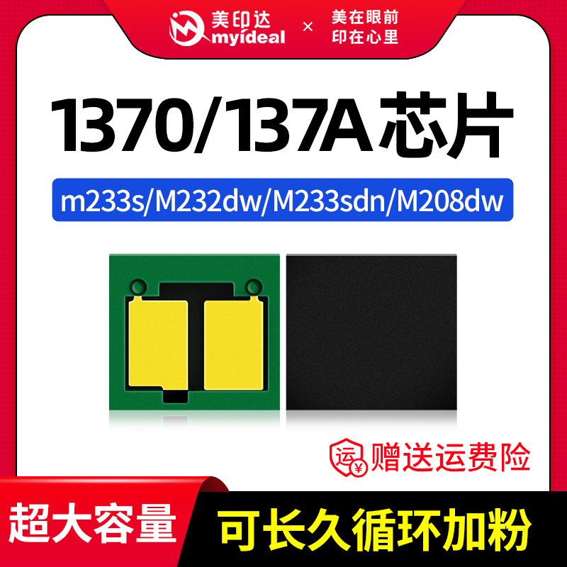 Compatible HP HP 137A selenium drum chip 1370A chip M232dw selenium drum chip M233s selenium drum M233sdn ink cartridge chip M208dw