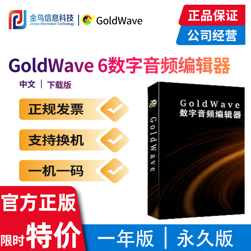 Genuine Chinese GoldWave 6 license audio editing software format conversion audio muting to vocal