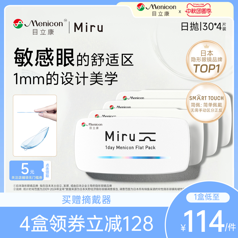 Miru Contact Lenses for Nearsightedness, Daily Disposable Box, 30*4 Boxes, Disposable Transparent Contact Lenses, official store Japan