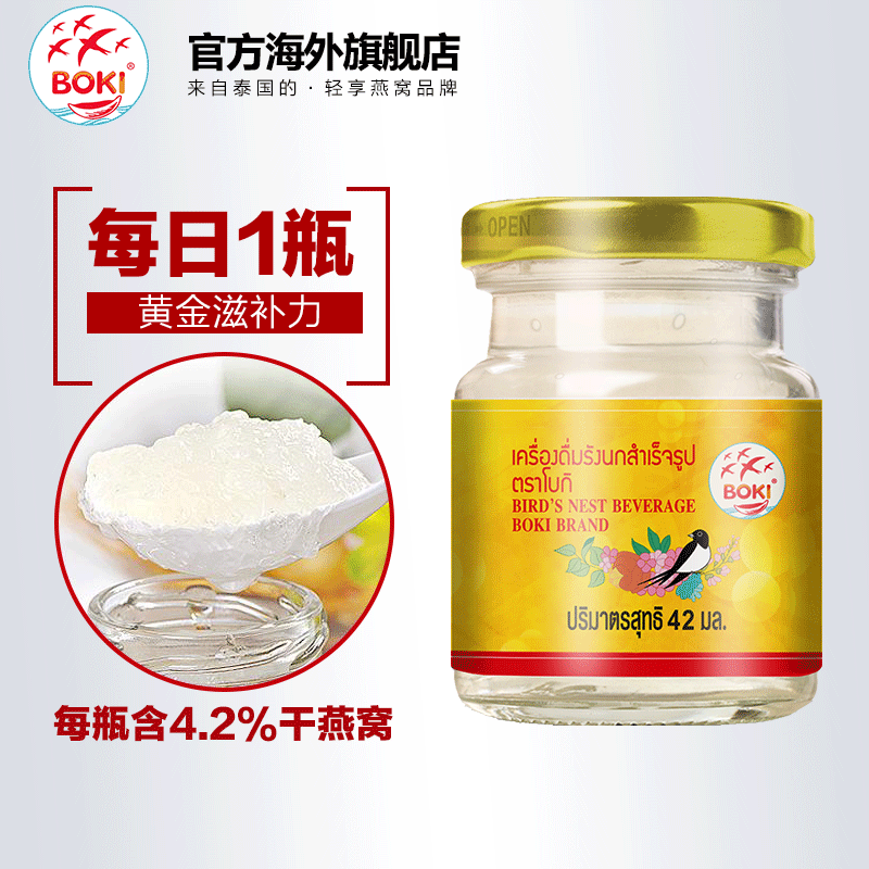 泰国进口 Boki 即食燕窝 42ml*12瓶 多重优惠折后￥119包邮（拍4件）