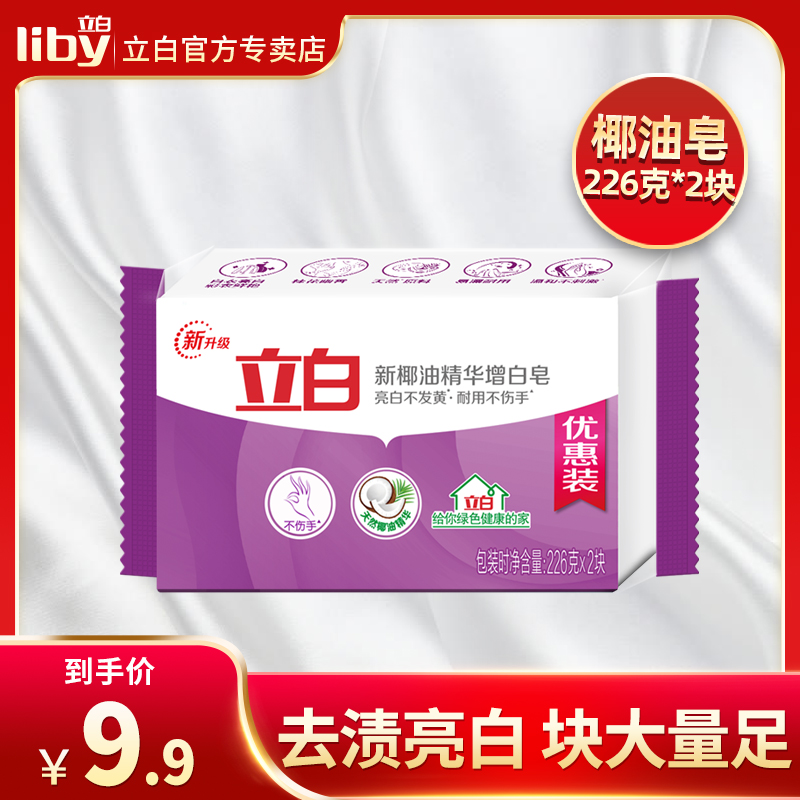 Liby Laundry Soap New Coconut Oil Essence Whitening Soap Soap 226G*2 Pieces Value Pack to remove stains, brighten white and not yellow
