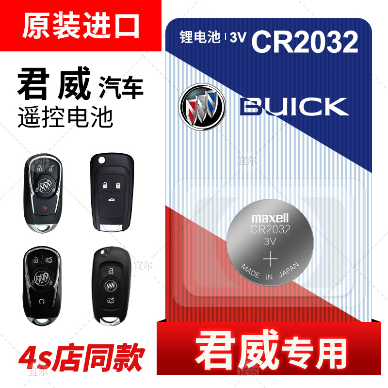 Buick Regal button battery CR2032 remote control key 16 17 18 original maxell Maxell imported original car special smart button electronics 14 15