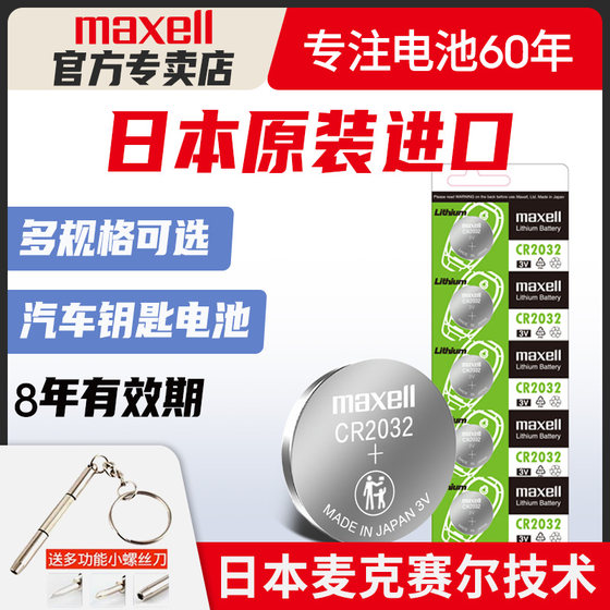 Original Japan imported Maxell button battery CR2032/CR2025/CR2016 Maxell Sony CR1632 Audi Nissan Nissan Volkswagen car key remote control electronics