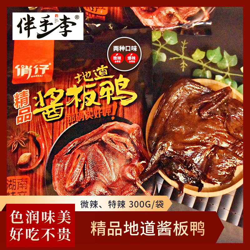 Authentic and authentic Hunan Qiaozai sauce plate duck whole hand torn air-dried open bag ready-to-eat spicy snacks slightly spicy spicy