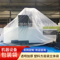 Spot 300*300*300cm large machine packaging bag square bottom plastic bag cabinet dustproof protective cover film