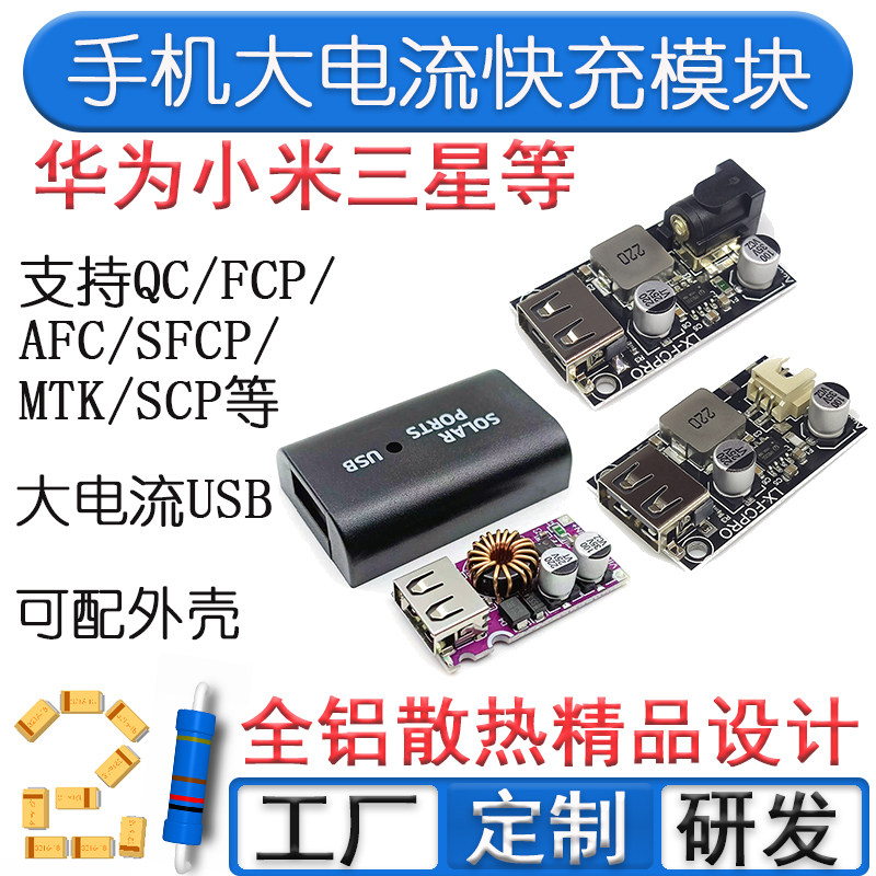 原创高品质快充模块 SCP QC3.0/FCP/ AFC/SFCP/ MTK/小米