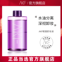 AKF perilla eye lip makeup remover three-in-one female student Deep Eye Cleansing lip special mild non-irritating