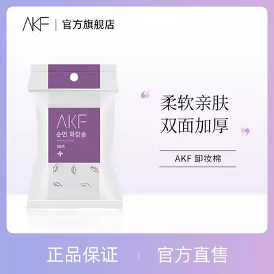 AKF cotton makeup remover cotton piece makeup remover Pat lotion disposable special towel cotton unloading thick face