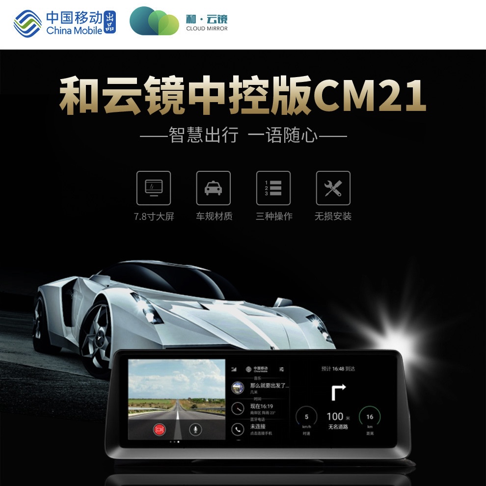 China Mobile Road Shanghe Cloud Mirror CM21 Intelligent Cloud Mirror Driving Recorder Central Control Edition New Undissumbled Flying Shuttle