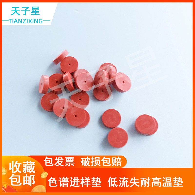 包邮 】气相色谱进样垫9*3/4mm 10*5 11*4/5.5mmT型垫 气相色谱仪岛津进样垫安捷伦硅胶垫垫泡沫镜头适配福立