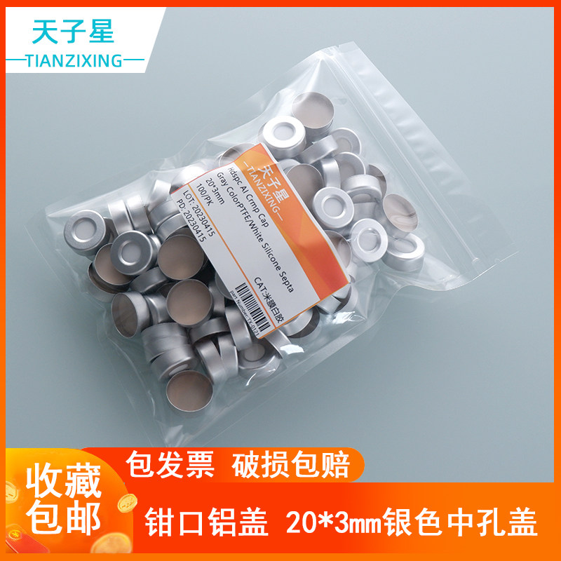 包邮 包发票 20mm顶空瓶盖垫铝盖含垫片进样气相色谱银色 检测四氟垫 钳口 10ml/20ml钳口瓶配套