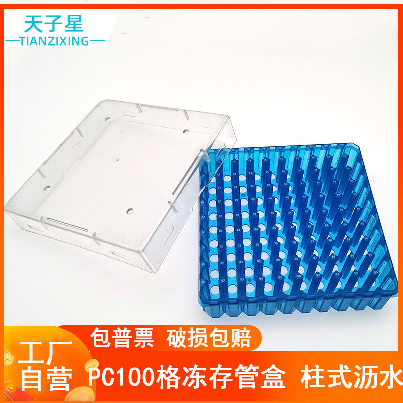免费开票】PC100格冻存盒超低温液氮用冷冻盒塑料冷冻盒耐高温1.8ml冻存管盒