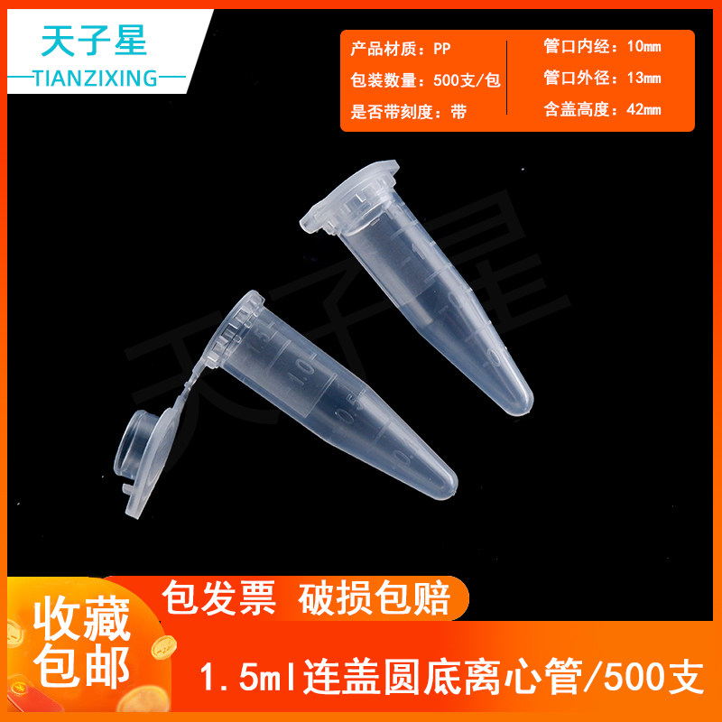包邮 冲量爆款 1.5ml 连盖尖底离心管 ep管 带刻度 500支/包