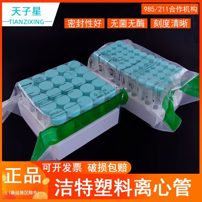 JET BIOFIL洁特离心管微量0.5/1.5/2ml盒装 大容量15ml螺口尖底 50ml尖平底平盖无酶袋装 架装25支/包