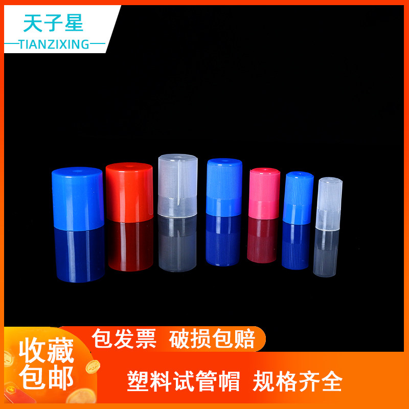 包邮 免费开票】10个装 塑料试管帽 玻璃试管盖10mm/13mm/15mm/18mm/20mm/25mm